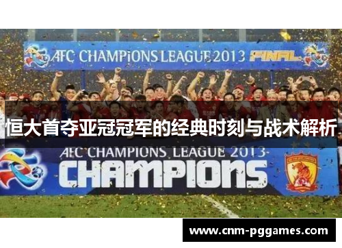 恒大首夺亚冠冠军的经典时刻与战术解析