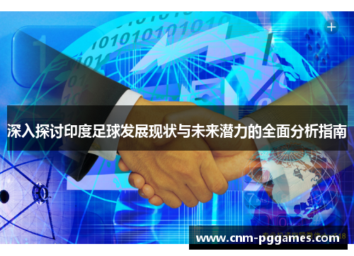 深入探讨印度足球发展现状与未来潜力的全面分析指南