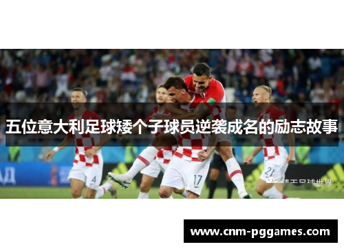 五位意大利足球矮个子球员逆袭成名的励志故事