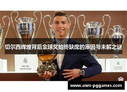 切尔西辉煌背后金球奖始终缺席的原因与未解之谜
