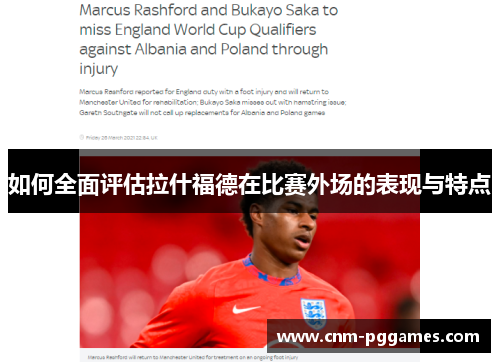 如何全面评估拉什福德在比赛外场的表现与特点