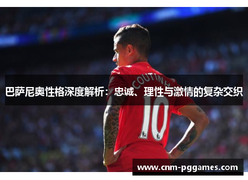 巴萨尼奥性格深度解析：忠诚、理性与激情的复杂交织