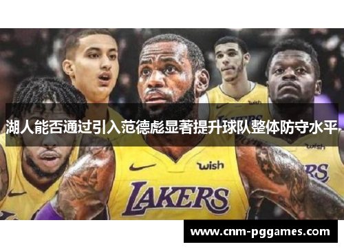 湖人能否通过引入范德彪显著提升球队整体防守水平