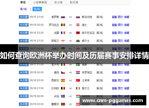 如何查询欧洲杯举办时间及历届赛事安排详情