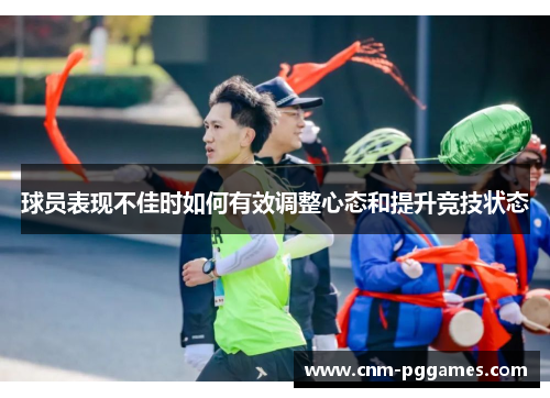 球员表现不佳时如何有效调整心态和提升竞技状态