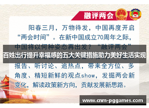 百姓出行提升幸福感的五大关键措施助力美好生活实现