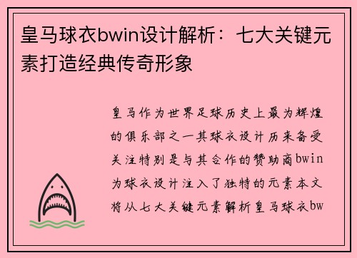 皇马球衣bwin设计解析：七大关键元素打造经典传奇形象