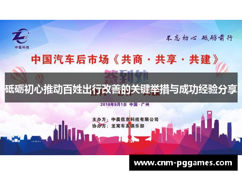 砥砺初心推动百姓出行改善的关键举措与成功经验分享