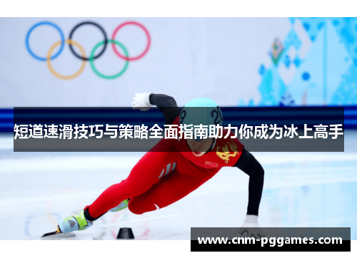 短道速滑技巧与策略全面指南助力你成为冰上高手