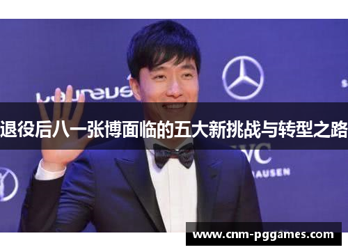 退役后八一张博面临的五大新挑战与转型之路