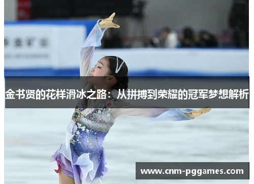 金书贤的花样滑冰之路：从拼搏到荣耀的冠军梦想解析