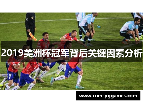 2019美洲杯冠军背后关键因素分析