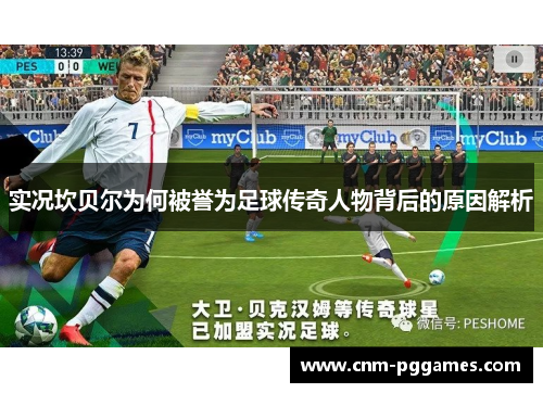 实况坎贝尔为何被誉为足球传奇人物背后的原因解析