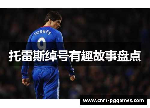 托雷斯绰号有趣故事盘点