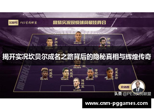 揭开实况坎贝尔成名之路背后的隐秘真相与辉煌传奇