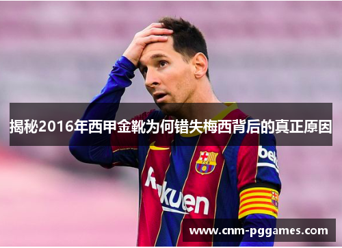 揭秘2016年西甲金靴为何错失梅西背后的真正原因