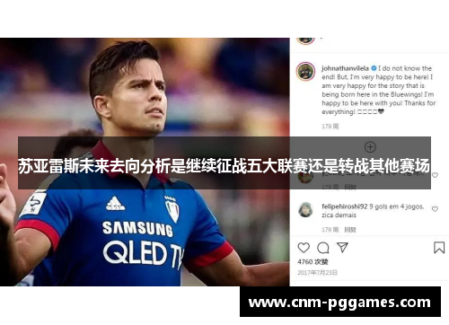 苏亚雷斯未来去向分析是继续征战五大联赛还是转战其他赛场