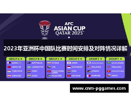 2023年亚洲杯中国队比赛时间安排及对阵情况详解