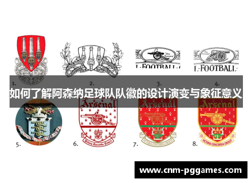 如何了解阿森纳足球队队徽的设计演变与象征意义