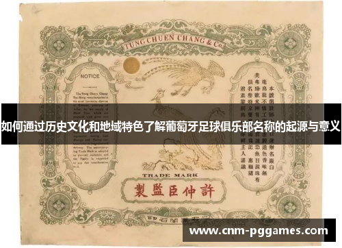 如何通过历史文化和地域特色了解葡萄牙足球俱乐部名称的起源与意义