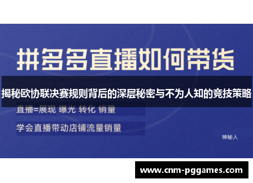 揭秘欧协联决赛规则背后的深层秘密与不为人知的竞技策略