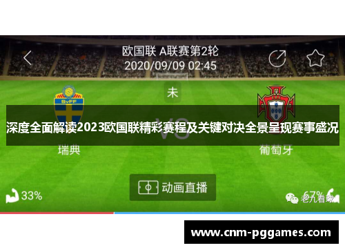 深度全面解读2023欧国联精彩赛程及关键对决全景呈现赛事盛况