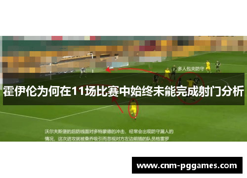 霍伊伦为何在11场比赛中始终未能完成射门分析