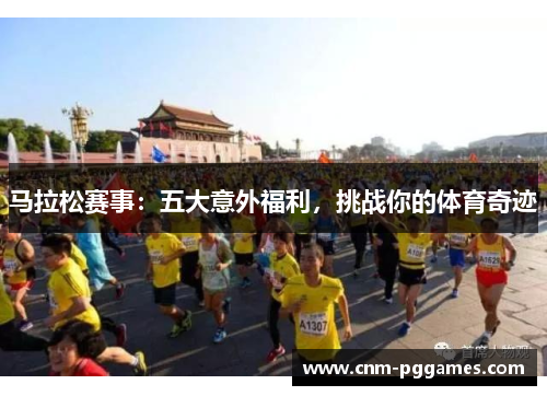 马拉松赛事：五大意外福利，挑战你的体育奇迹