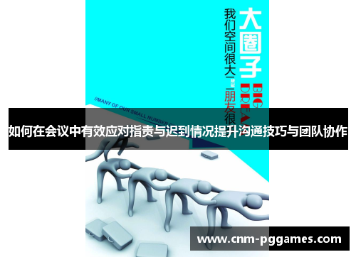 如何在会议中有效应对指责与迟到情况提升沟通技巧与团队协作