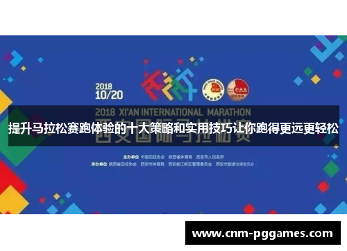 提升马拉松赛跑体验的十大策略和实用技巧让你跑得更远更轻松