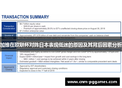 加维在欧联杯对阵日本表现低迷的原因及其背后因素分析