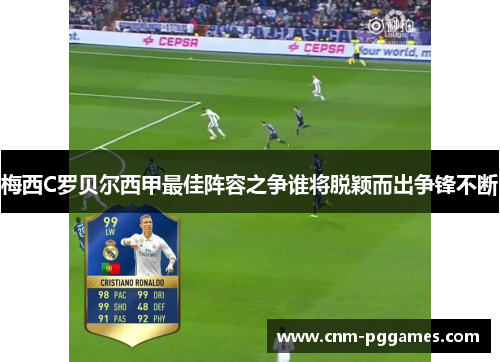 梅西C罗贝尔西甲最佳阵容之争谁将脱颖而出争锋不断