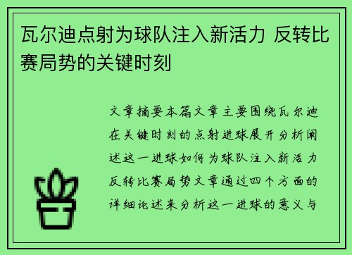 瓦尔迪点射为球队注入新活力 反转比赛局势的关键时刻