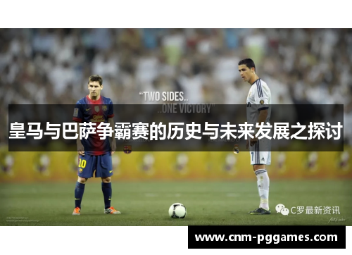 皇马与巴萨争霸赛的历史与未来发展之探讨