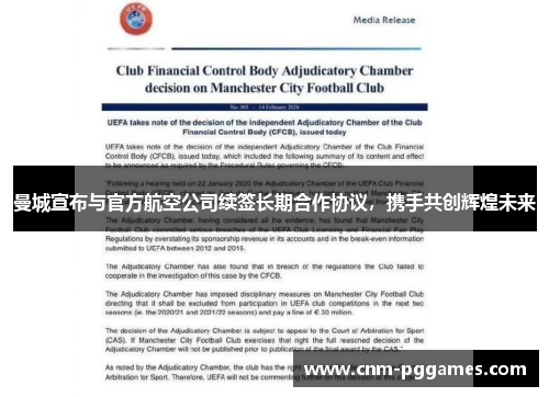 曼城宣布与官方航空公司续签长期合作协议，携手共创辉煌未来