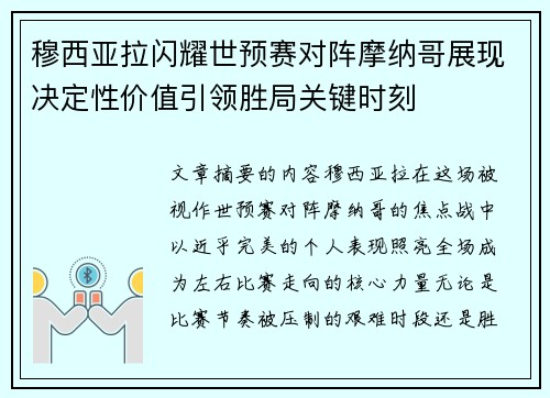 穆西亚拉闪耀世预赛对阵摩纳哥展现决定性价值引领胜局关键时刻