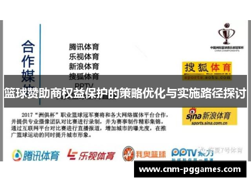 篮球赞助商权益保护的策略优化与实施路径探讨