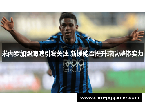 米内罗加盟海港引发关注 新援能否提升球队整体实力