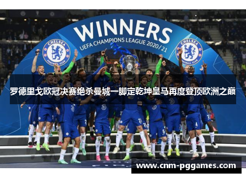 罗德里戈欧冠决赛绝杀曼城一脚定乾坤皇马再度登顶欧洲之巅