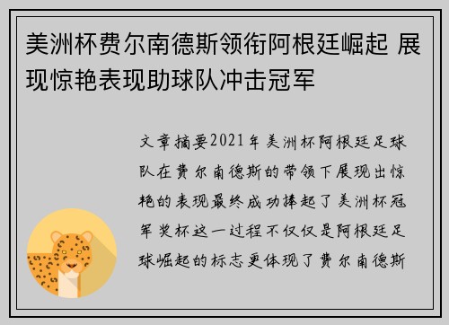 美洲杯费尔南德斯领衔阿根廷崛起 展现惊艳表现助球队冲击冠军