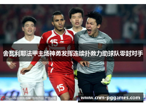 舍瓦利耶法甲主场神勇发挥连续扑救力助球队零封对手