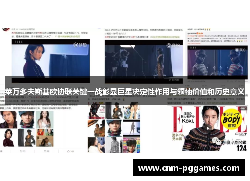 莱万多夫斯基欧协联关键一战彰显巨星决定性作用与领袖价值和历史意义