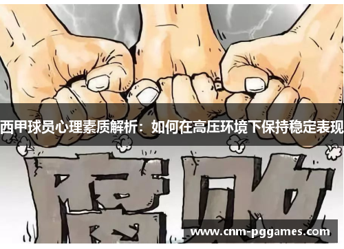 西甲球员心理素质解析：如何在高压环境下保持稳定表现