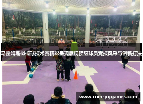 马霍姆斯橄榄球技术赛精彩呈现展现顶级球员竞技风采与创新打法