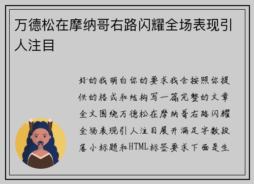 万德松在摩纳哥右路闪耀全场表现引人注目
