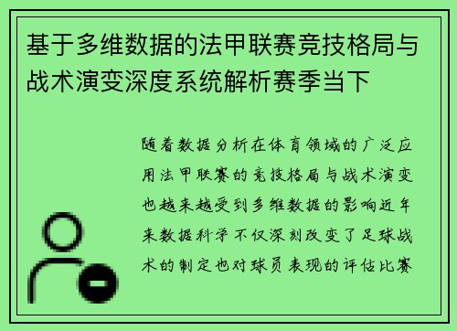 基于多维数据的法甲联赛竞技格局与战术演变深度系统解析赛季当下