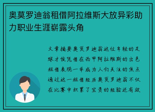奥莫罗迪翁租借阿拉维斯大放异彩助力职业生涯崭露头角