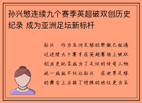 孙兴慜连续九个赛季英超破双创历史纪录 成为亚洲足坛新标杆