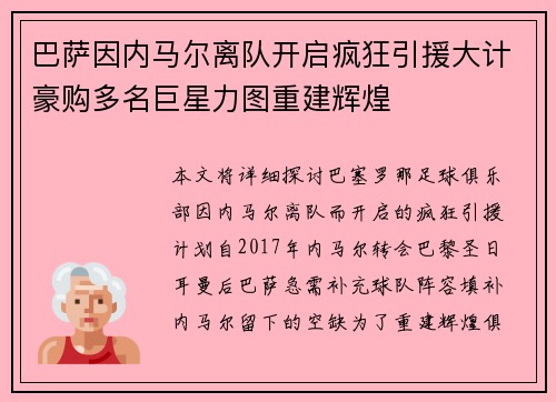 巴萨因内马尔离队开启疯狂引援大计豪购多名巨星力图重建辉煌