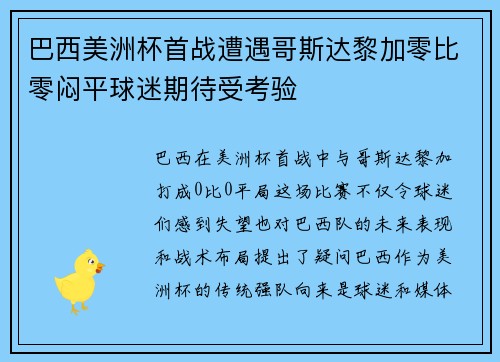 巴西美洲杯首战遭遇哥斯达黎加零比零闷平球迷期待受考验